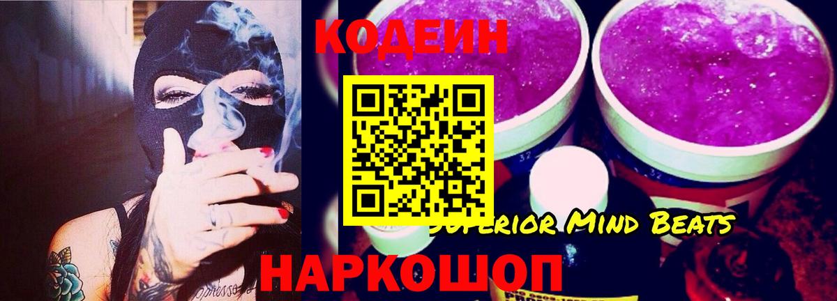 Codein Purple Drank  Кодеиновый сироп Lean напиток Lean (лин)  Вязники 
